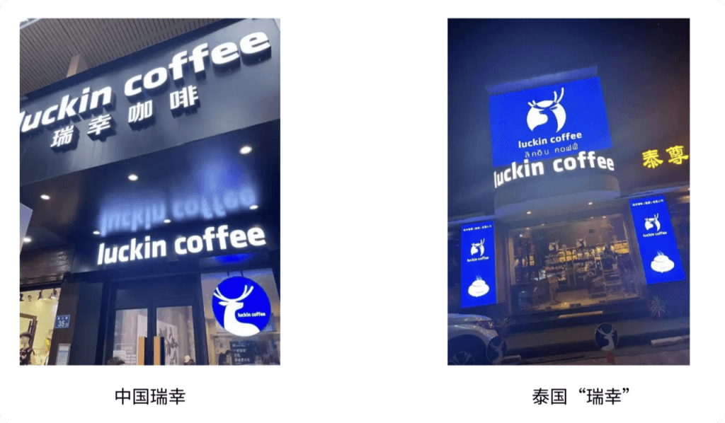 商标出海警示录——瑞幸泰国案教会我们什么？