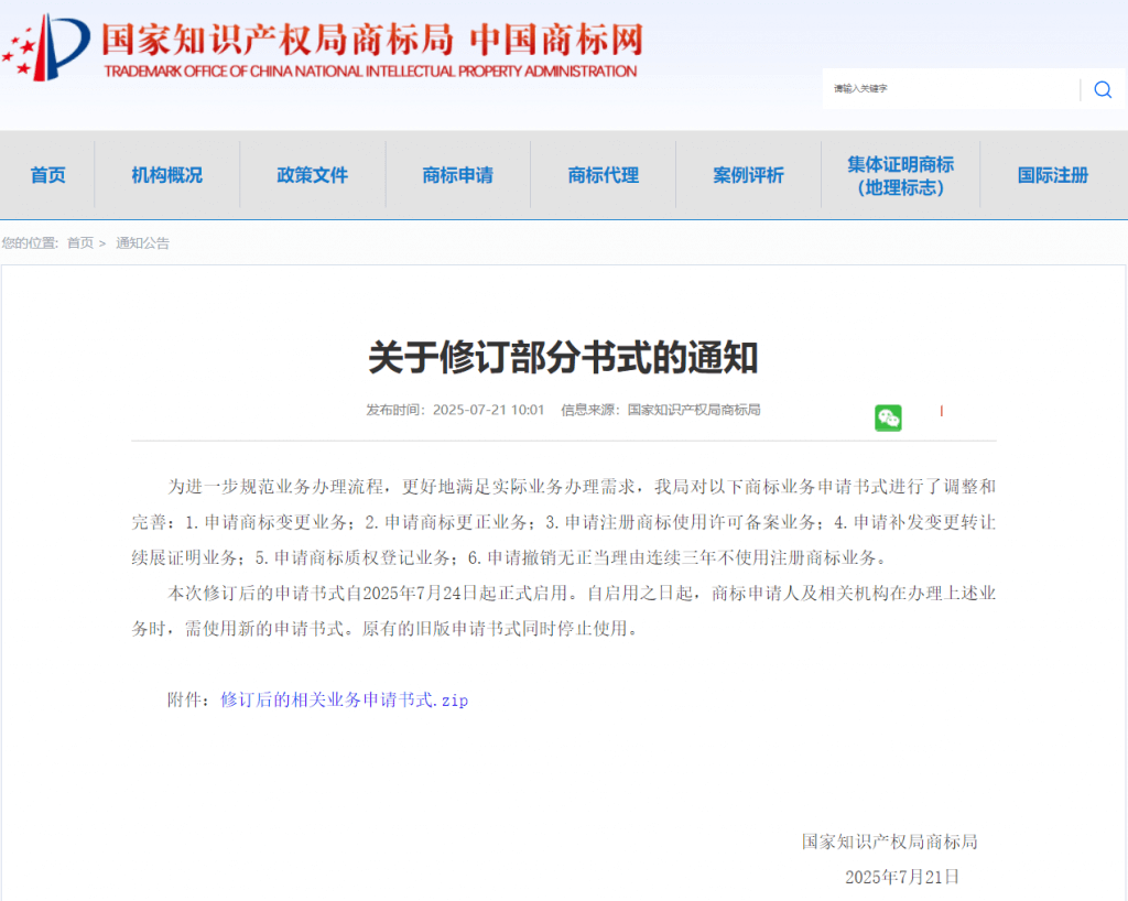 7月24日起正式启用！商标局修订12个商标业务申请书式