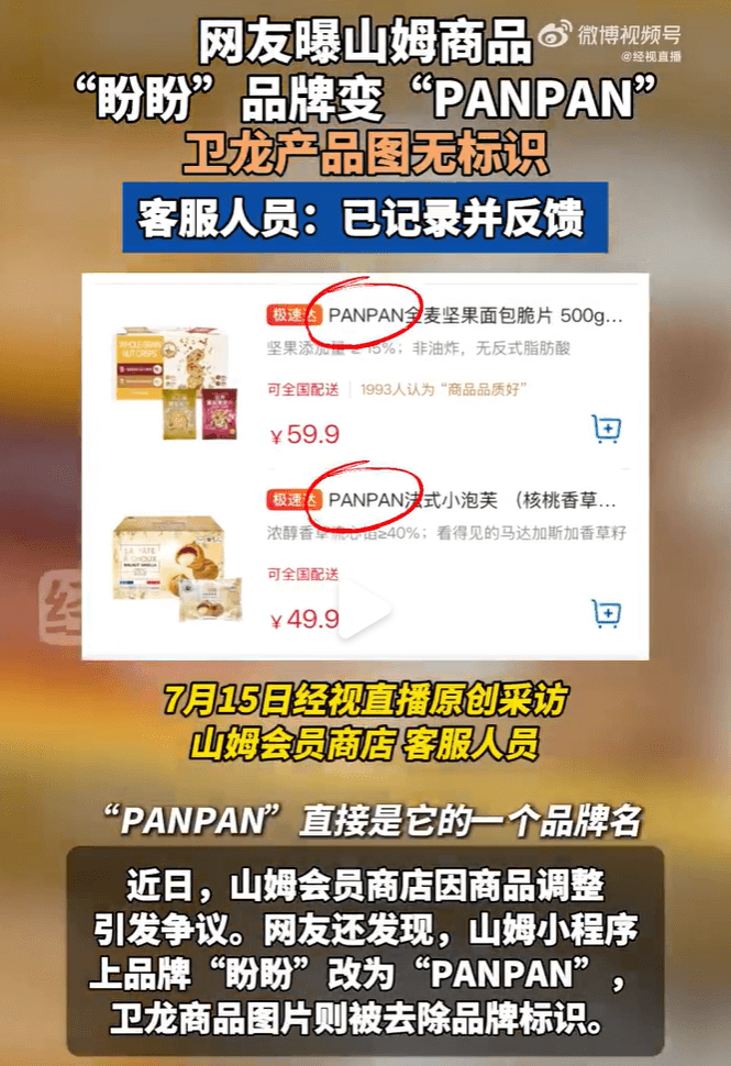 山姆选品“隐身”商标，让消费者如何信任?