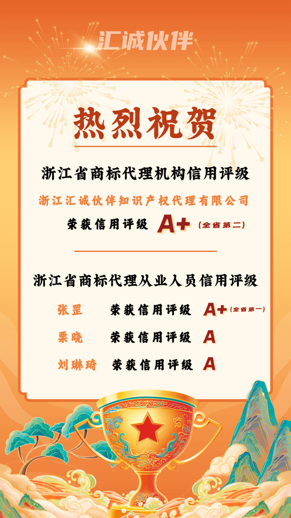 汇诚伙伴喜获浙江省A+信用评级